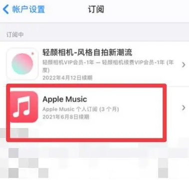 黄石apple维修店分享Apple Music怎么取消自动收费 