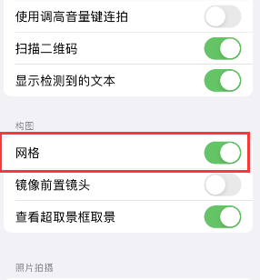 黄石苹果手机维修网点分享iPhone如何开启九宫格构图功能 