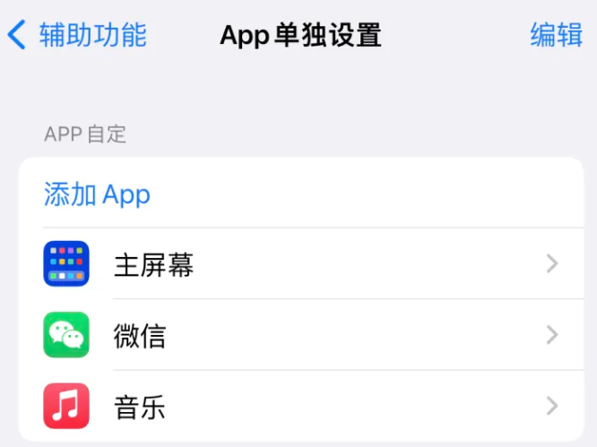 黄石苹果14服务点分享iPhone14如何单独设置App 