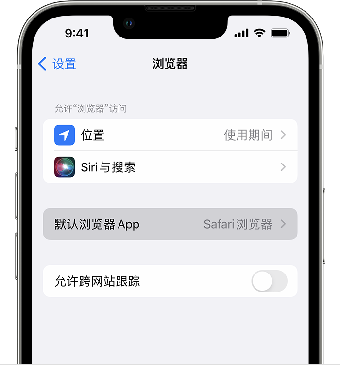 黄石苹果维修服务分享如何在iPhone上设置默认浏览器 