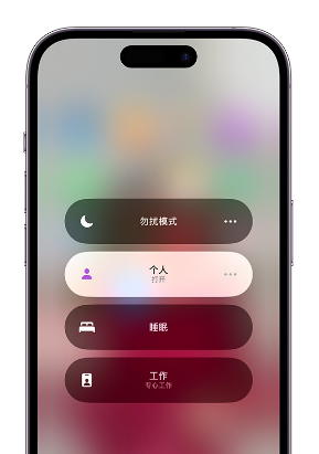 黄石苹果14维修中心分享在iPhone14上定制个人专注模式 