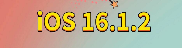 黄石苹果手机维修分享iOS 16.1.2正式版更新内容及升级方法 