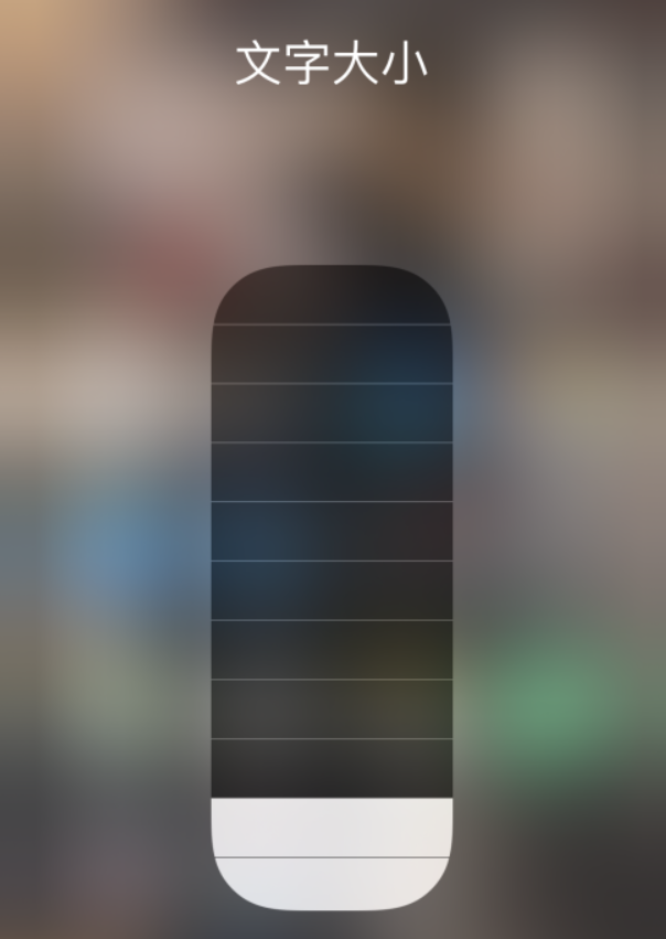 黄石苹果手机维修分享小技巧：在 iPhone 控制中心快速调节字体大小 