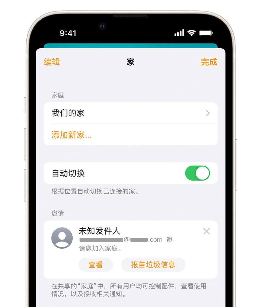 黄石苹果手机维修分享iPhone 小技巧：在“家庭”应用中删除和举报垃圾邀请 