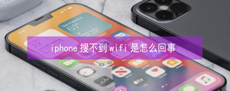 黄石苹果13维修分享iPhone13搜索不到wifi怎么办 